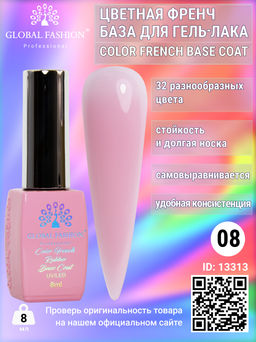 Цветная френч база для гель лака Global Fashion, Color French Base Coat 8 мл, 08  фото 2