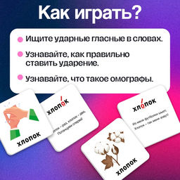 Развивающий набор Где ударение?, 20 карточек, 3+ - Iq-zabiaka фото 3