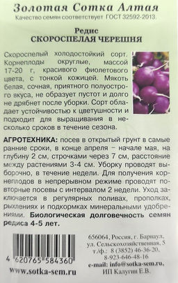 Редис Скороспелая черешня (фиолетовый) 1г (Золотая сотка Алтая)