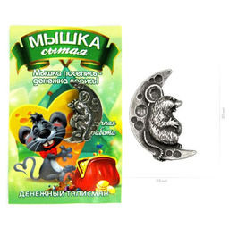Кошельковая мышка "сытая" олово, сувенир OL050