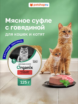 Мясное суфле для котят с говядиной 11вн42