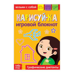 Блокнот с заданиями Нарисуй-ка, 20 стр.