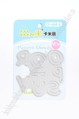 Трафарет для тиснения и вырубки Буквы 1 (SF-3492)