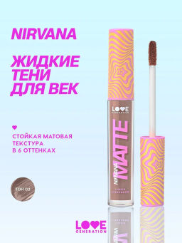 Love Generation Матовые жидкие тени для век Nirvana тон 02 коричневый