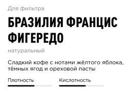 Кофе Бразилия Францис Фигередо - Tasty coffee фото 3