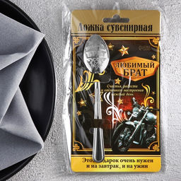 Цена за 2 шт. Ложка чайная с гравировкой Любимый брат, на подарочной открытке, 3?14 см