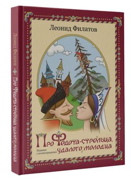 Про Федота-стрельца, удалого молодца. Издание с иллюстрациями