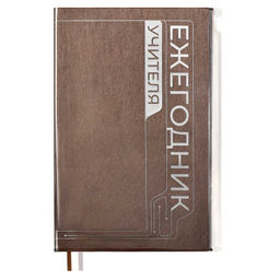 Ежегодник учителя, А6+, арт. 59030/ 15 ПВХ БРОНЗОВЫЙ