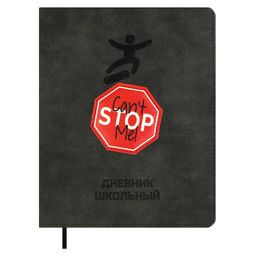 Дневник школьный арт. 68742 / 15 МЕНЯ НЕ ОСТАНОВИТЬ (кожзам: А5+; твёрдый переплёт, материал обложк