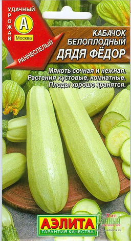 Кабачок Дядя Федор (белоплодный) 1г (Аэлита)