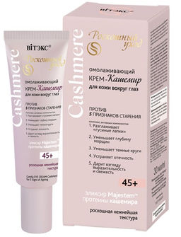 Cashmere Крем-кашемир Омолаживающий для кожи вокруг глаз против 5 признаков старения 45+, 30 мл