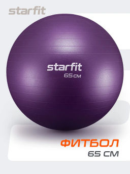 Фитбол STARFIT GB-108 65 см, 1000 гр, антивзрыв, фиолетовый