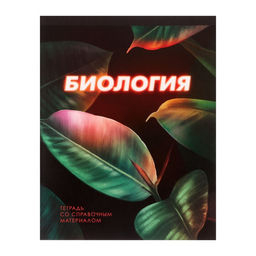 Тетрадь предметная 3D, 48 листов в клетку Биология со справочным материалом, обложка мелованный картон, блок №2, белизна 75% (серые листы)