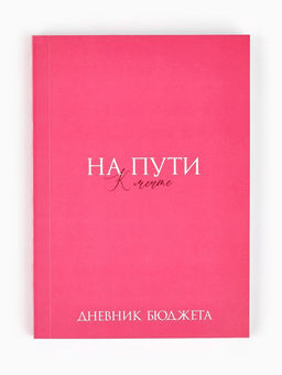 Блокнот для планирования финансов А6, 68 л "На мечту"