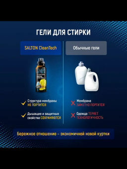Salton CleanTech Гель для стирки изделий из мембранных тканей, 250 мл  фото 9