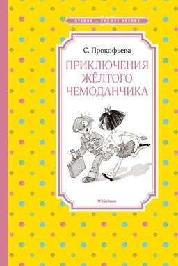 Приключения жёлтого чемоданчика (нов.обл.). Прокофьева С. - Махаон фото 2