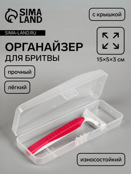 Цена за 2 шт. Футляр для бритвы,15×5×3 см, прозрачный