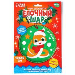 Елочный шар из фетра своими руками на новый год «Змея», набор для творчества