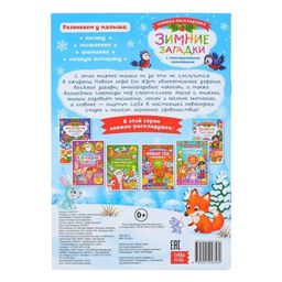 Книжка со скретч слоем и многоразовыми наклейками Зимние загадки - Буква-ленд фото 8