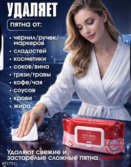 Влажные салфетки от пятен на одежде и обуви 80 шт