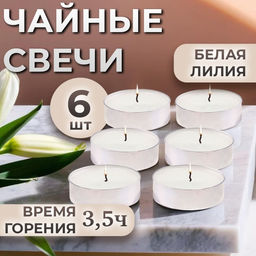 Цена за 2 шт. Набор свечей ароматических чайных Белая лилия, в подарочной коробке, 6 шт.