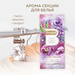 Цена за 4 шт. Breesal Декоративный ароматизатор Арома Арт Преображение, аромат для белья 2 секции фото 2