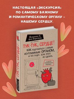 Тук-тук, сердце! Как подружиться с самым неутомимым органом и что будет, если этого не сделать - Эксмо фото 14