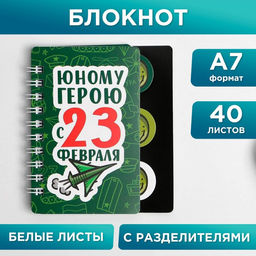 Цена за 2 шт. Блокнот А7, 40 листов с разделителями Юному герою с 23 февраля - Artfox фото 8