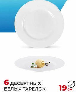 Столовый набор 18 предметов ДИРЕКТОР БЕЛЫЙ арт.G0566 /Люминарк/ - Luminarc фото 8