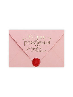 Цена за 5 шт. Конверт для денег с открыткой и наклейкой «В день рождения», тиснение, акварельный картон, 16 х 11 см