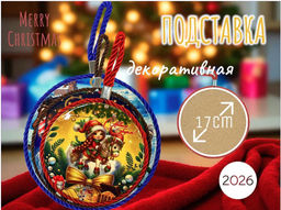 Декоративная подставка 12см, символ 2026 г - 1000 деталей фото 2