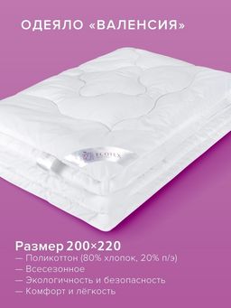 -30% Одеяло всесезонное 200*220 Валенсия Premium