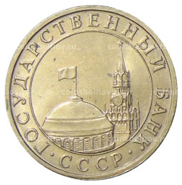 5 рублей 1991 года ММД (ГКЧП)