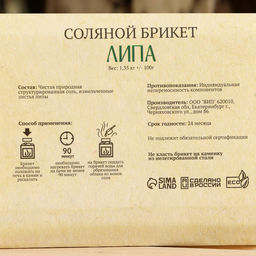 Соляной брикет «Липа» с алтайскими травами, 1.35 кг «Добропаровъ»