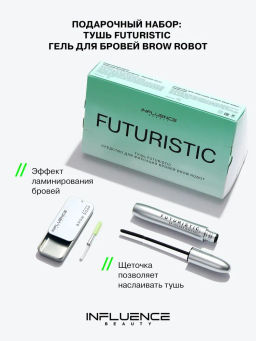 Influence Beauty Подарочный набор (тушь Futuristic средство для фиксации бровей Brow Robot)