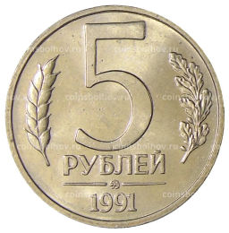 5 рублей 1991 года ММД (ГКЧП)