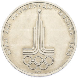Монета 1 рубль 1977 года XXII летние Олимпийские Игры 1980 в Москве (Олимпиада-80)  Эмблема