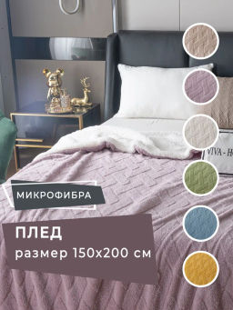 Плед Fluffy бамбуковая микрофибра FL001 150*200 - Ситрейд фото 2