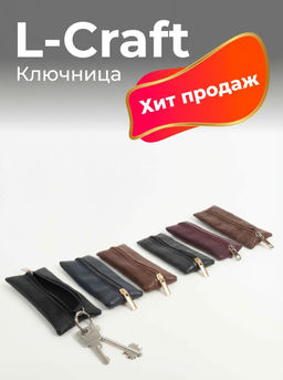 Ключница из кожзам в темной отделке L-Craft