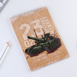 Блокнот А5, 40 л. на гребне в клетку 23 февраля. Крутому мужику - Artfox фото 2