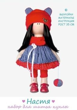 Интерьерные куклы - Настя. Набор для шитья куклы