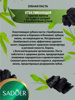 Зубная паста отбеливающая от налета с бамбуковым углем - Sadoer фото 2