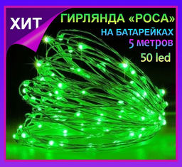 Гирлянда нить Светлячки, гирлянда Роса 5 метров,50 led, зеленое свечение