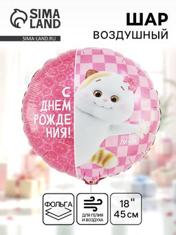 Цена за 2 шт. Воздушный шар фольгированный 18" «С днём рождения. Кошечка Ли-Ли»