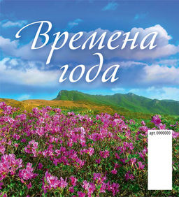 Календарь - домик настольный, 100*140мм, 2027г. "Времена года" (0827001)