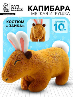 Мягкая игрушка «Капибара. Зайка», с ушками и хвостиком