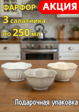 Набор салатников Lefard Top Style 3 предмета 12×5,5 см 250 мл фарфор мультиколор