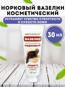Вазелин косметический Норковый 30 мл Фитосила®  фото 3