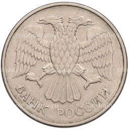 Монета 20 рублей 1993 года ММД