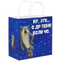 Пакет подарочный «С Др тебя если чо», 22×22×11 см, крафт, упаковка, Жил-был Пес